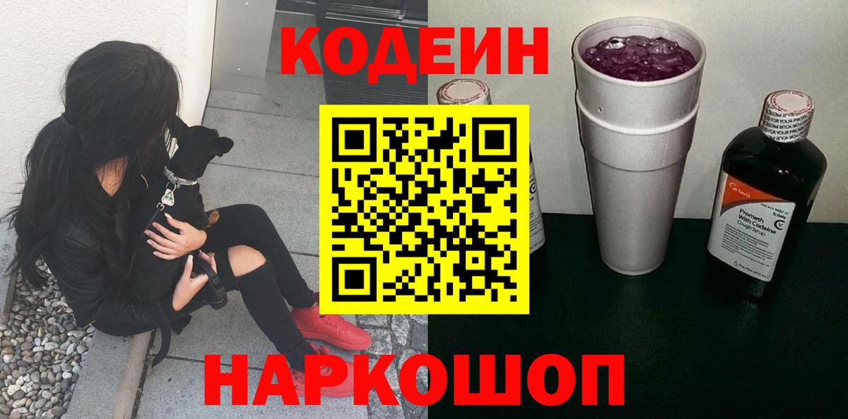 Кодеиновый сироп Lean Purple Drank Тихорецк